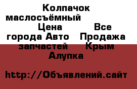 Колпачок маслосъёмный DT466 1889589C1 › Цена ­ 600 - Все города Авто » Продажа запчастей   . Крым,Алупка